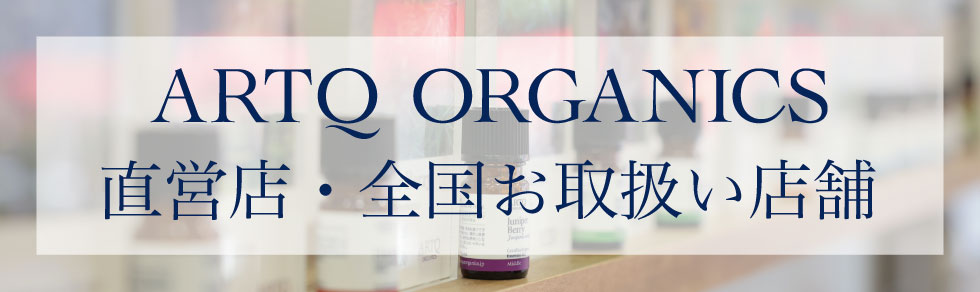 ARTQ ORGANICS（アロマティーク オーガニクス）公式オンラインショップ