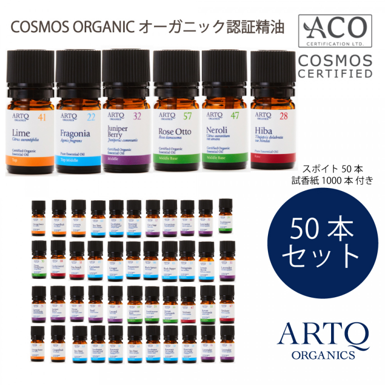 ARTQ スチューデントパック-精油50種- |アロマセラピー | ARTQ