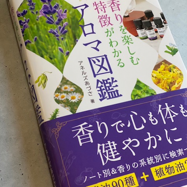 香りを楽しむ 特徴がわかる アロマ図鑑