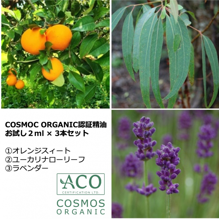オーガニック精油に触れるお試し精油3本セット【2ml×3本】