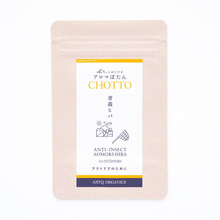 アロマぼたん CHOTTO -チョット- 青森ヒバ for OUTDOORS -アウトドアのために-・オーガニック認証精油使用