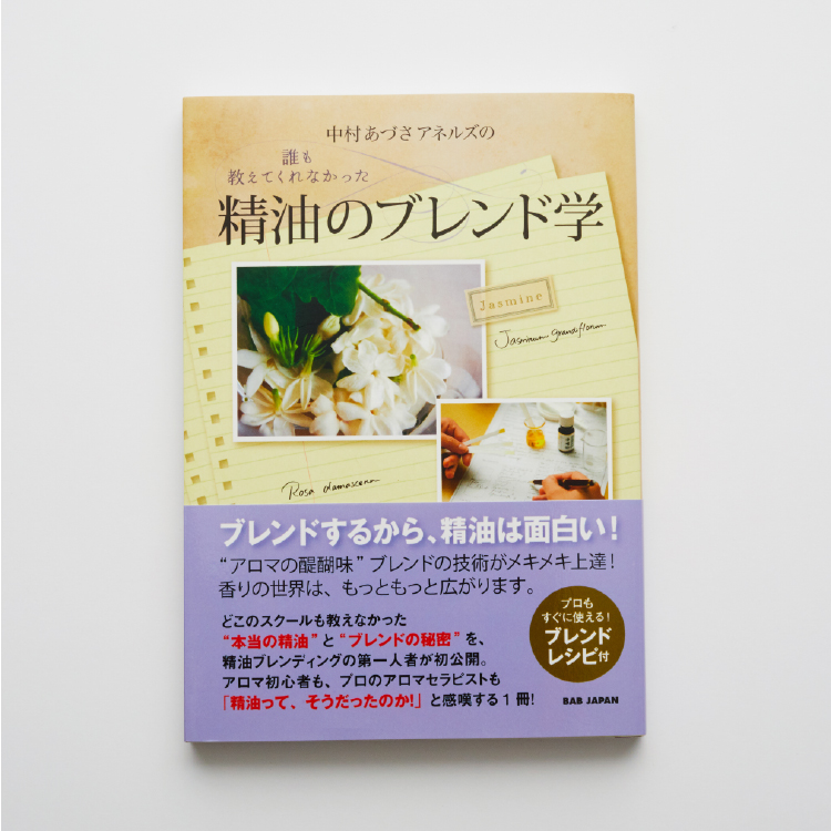 誰も教えてくれなかった精油のブレンド学 | スクール＆書籍 | ARTQ