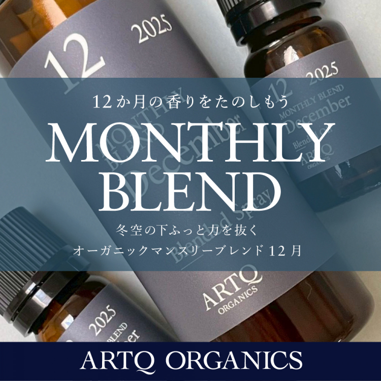 12月マンスリー 2025 ブレンド精油・オーガニック認証精油使用
