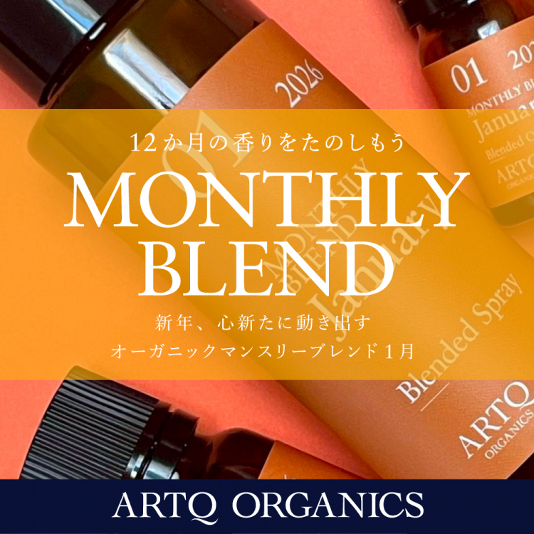 1月マンスリー 2026 ブレンド精油・オーガニック認証精油使用