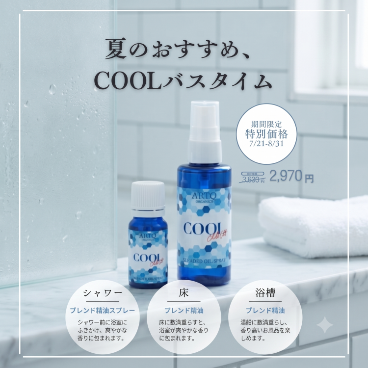 COOL  バスタイムセット