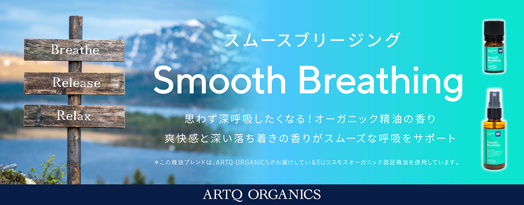 爽快感を与えながら呼吸をサポート